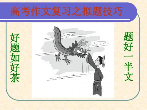 作文专题复习4：作文拟题技巧