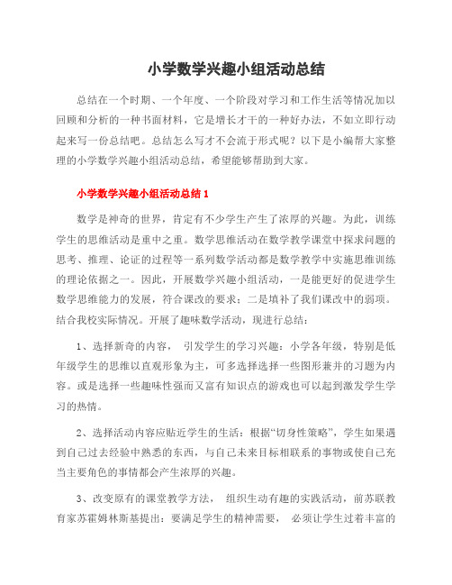 小学数学兴趣小组活动总结