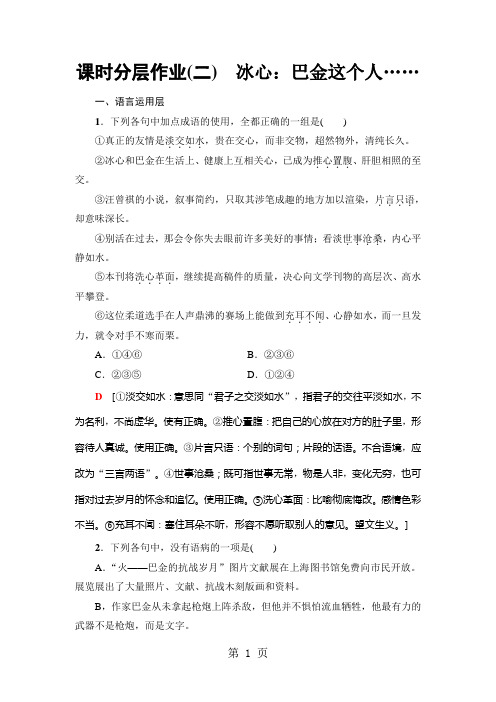 2019精选教育课时分层作业2 冰心：巴金这个人…….doc