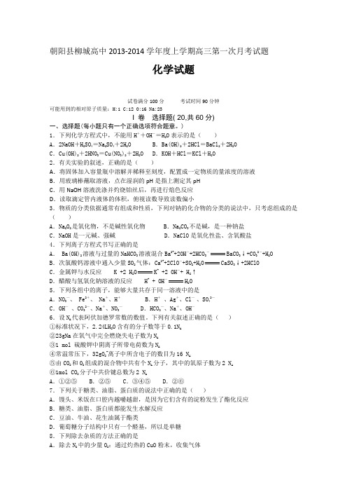 辽宁省朝阳县柳城高级中学2014届高三第一次月考  化学试题
