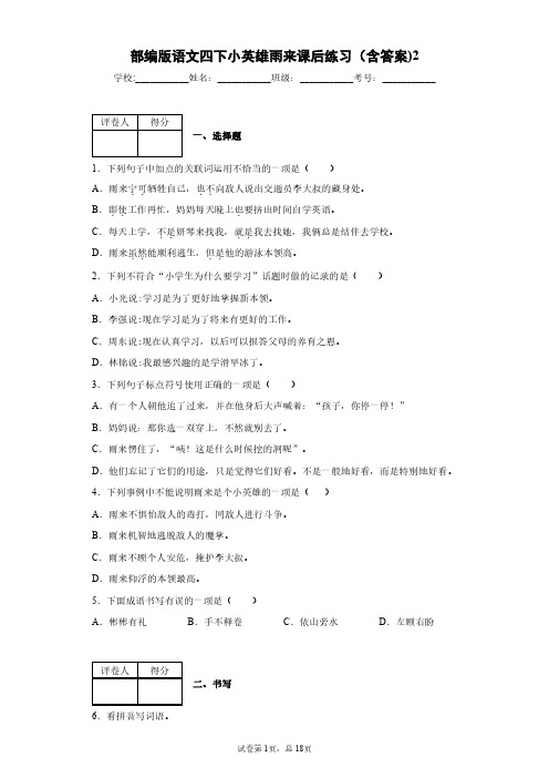 部编版语文四下小英雄雨来课后练习(含答案)2