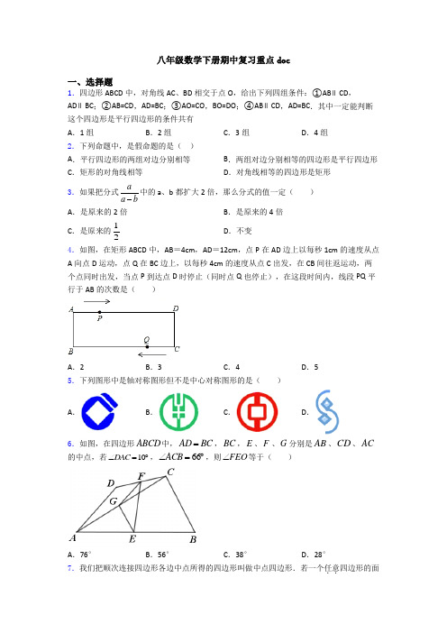 八年级数学下册期中复习重点doc