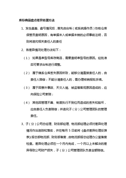 库存商品盘点差异处理方法