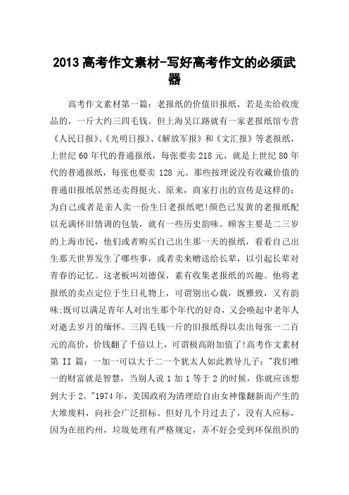 2013高考作文素材-写好高考作文的必须武器