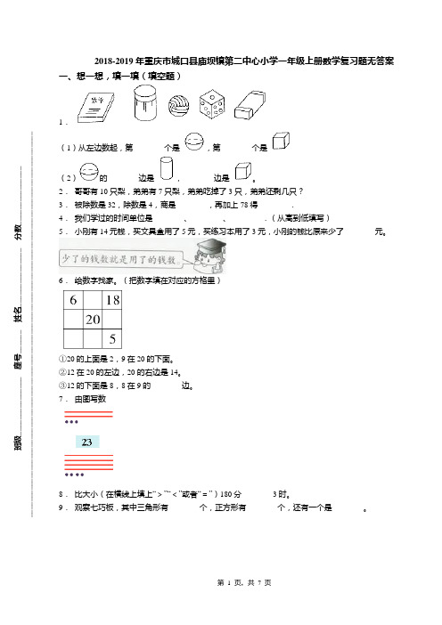 2018-2019年重庆市城口县庙坝镇第二中心小学一年级上册数学复习题无答案