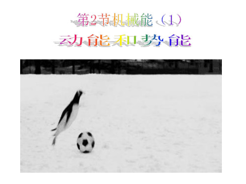 (新)浙教版九年级科学上册3.2《机械能》优秀课件 (共17张PPT)