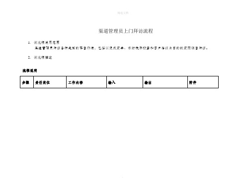 经销商拜访流程规范