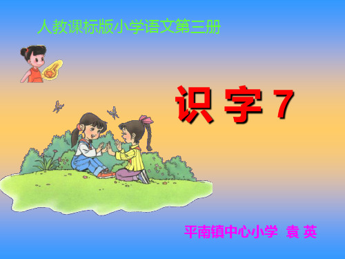 人教版部编版二年级上册语文 《识字7》PPT课件