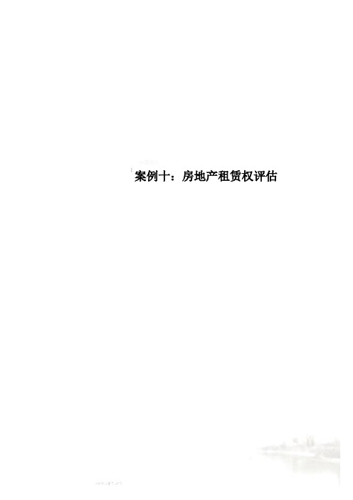 案例十：房地产租赁权评估
