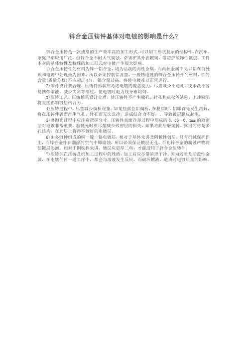 锌合金压铸件基体对电镀的影响是什么