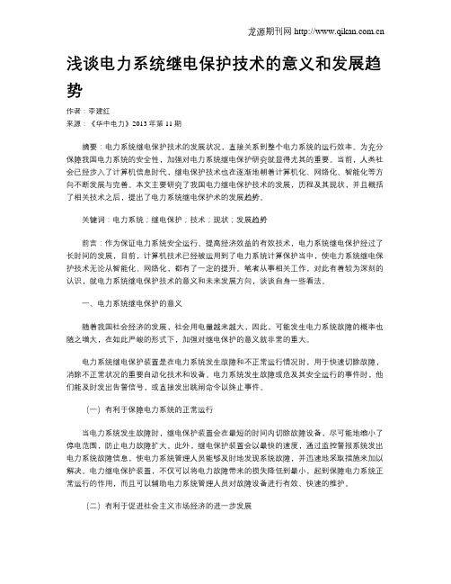 浅谈电力系统继电保护技术的意义和发展趋势