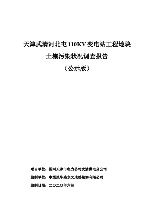 天津武清河北屯110KV变电站工程地块土壤污染状况调查报告