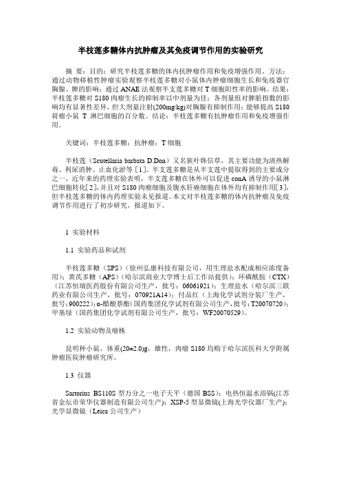 半枝莲多糖体内抗肿瘤及其免疫调节作用的实验研究