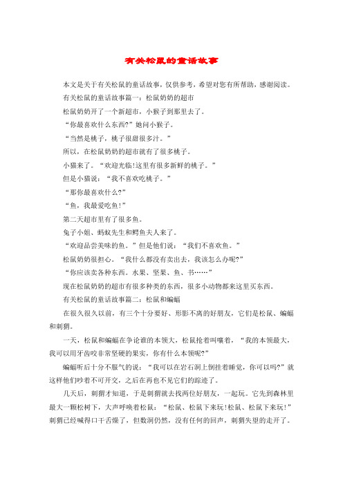 有关松鼠的童话故事