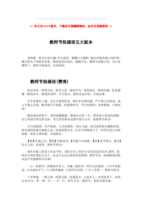 2018-2019-教师节祝福语五大版本-范文模板 (10页)