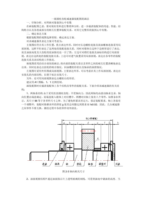 一级圆柱齿轮减速器装配图的画法[1]