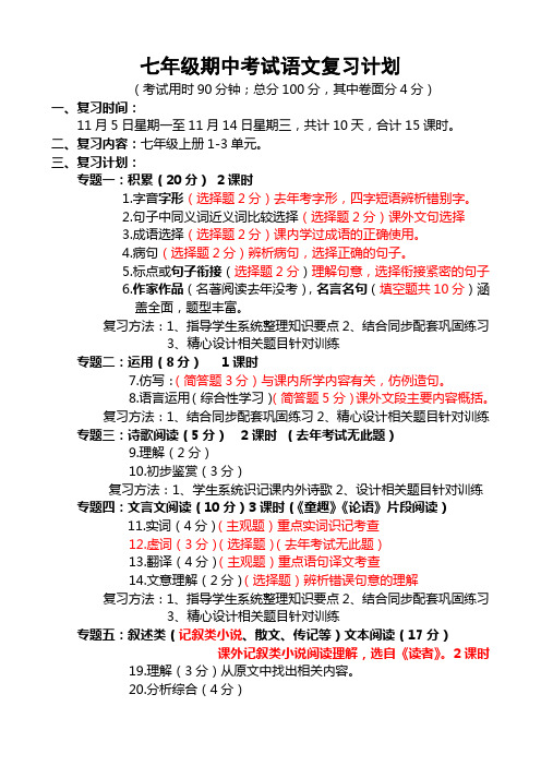 七年级期中考试语文复习计划