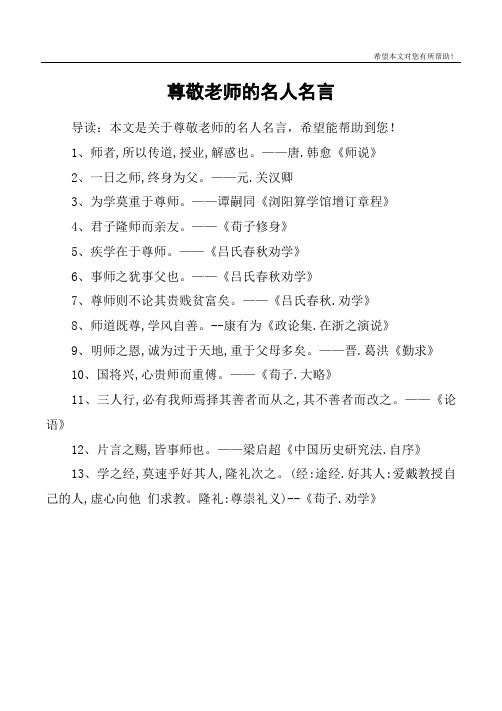 尊敬老师的名人名言