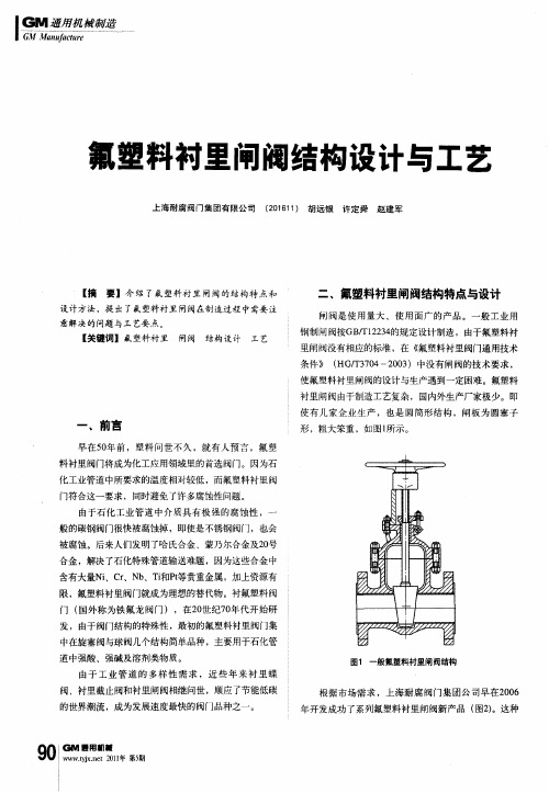 氟塑料衬里闸阀结构设计与工艺