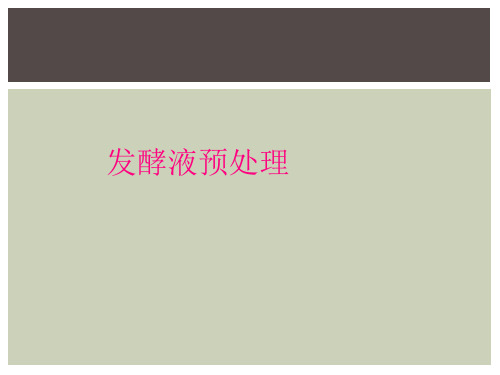 发酵液预处理