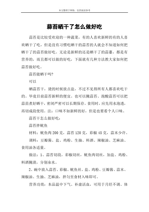 蒜苔晒干了怎么做好吃