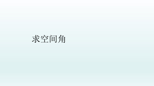 高中数学课件-求二面角