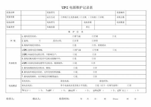 UPS电源维护记录表