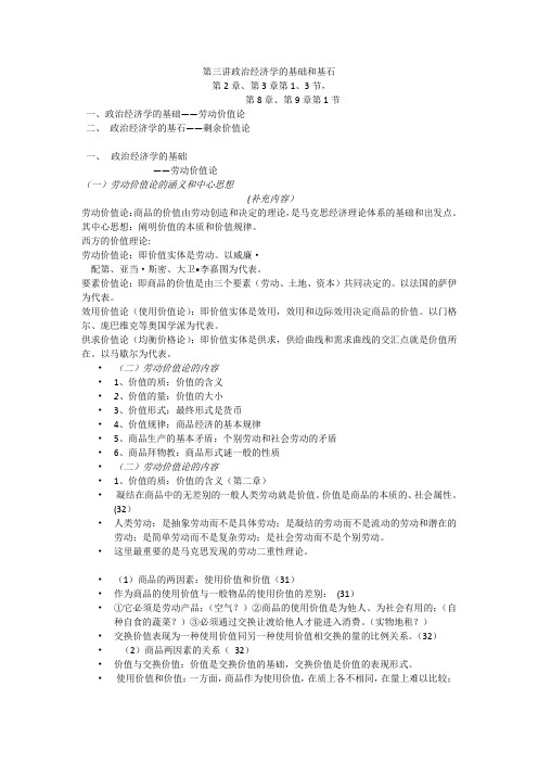 第三讲 政治经济学的基石与基础