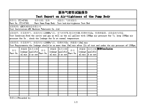 泵体气密性试验报告表
