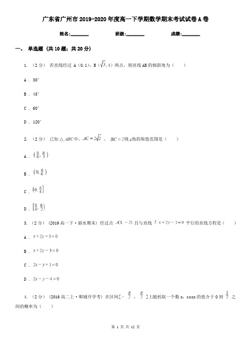 广东省广州市2019-2020年度高一下学期数学期末考试试卷A卷