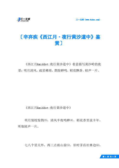 辛弃疾《西江月·夜行黄沙道中》鉴赏