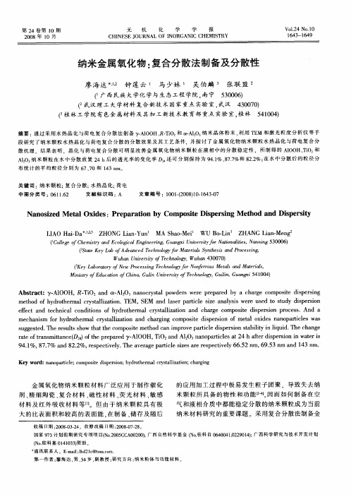 纳米金属氧化物：复合分散法制备及分散性