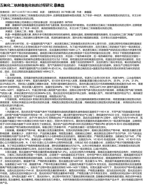 五氧化二钒制备氮化钒的过程研究  康鑫磊