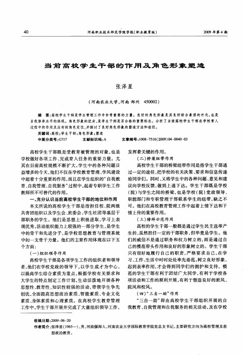 当前高校学生干部的作用及角色形象塑造