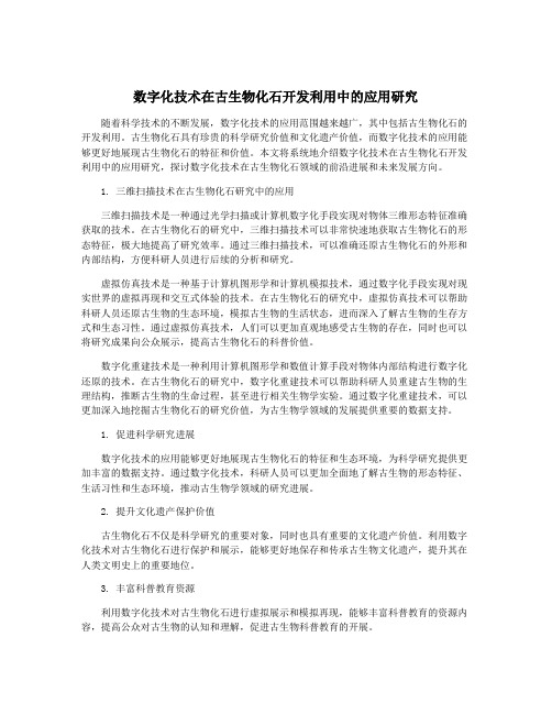 数字化技术在古生物化石开发利用中的应用研究