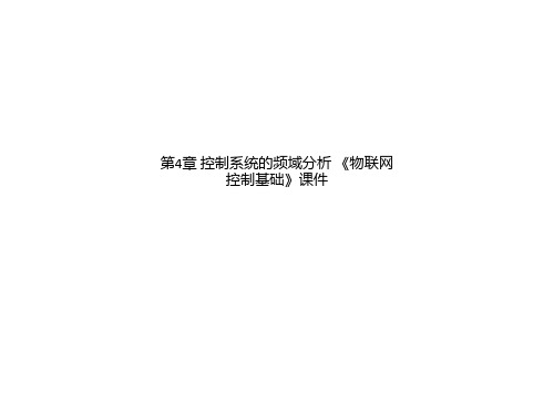 第4章 控制系统的频域分析 《物联网控制基础》课件