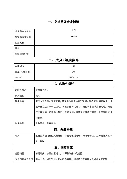 氩气(MSDS)
