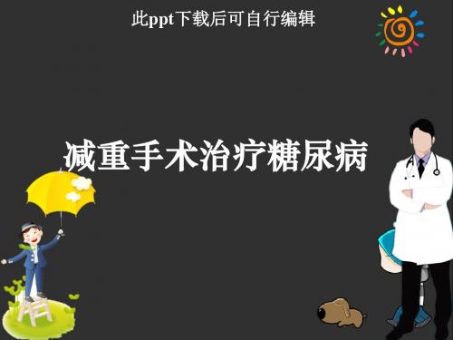 减重手术治疗糖尿病ppt