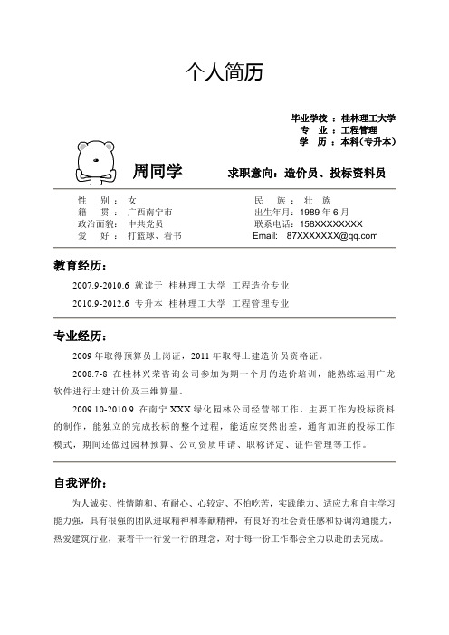 一页纸简历范本2