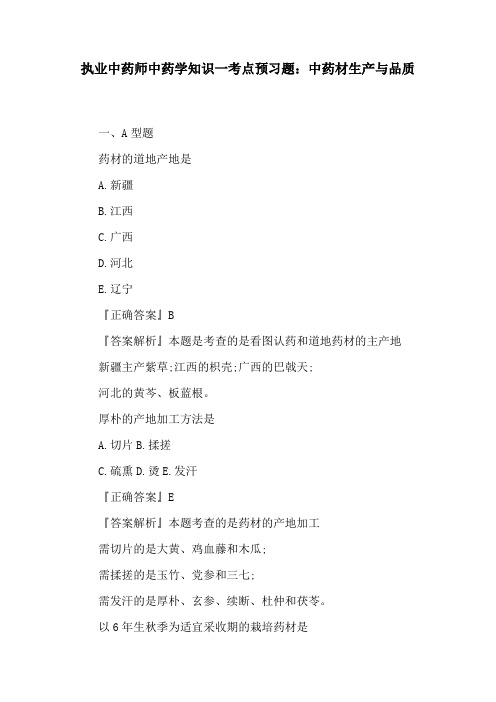 执业中药师中药学知识一考点预习题(有答案)：中药材生产与品质
