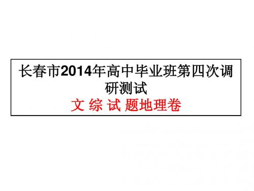 长春市2014年高中毕业班第四次调研卷