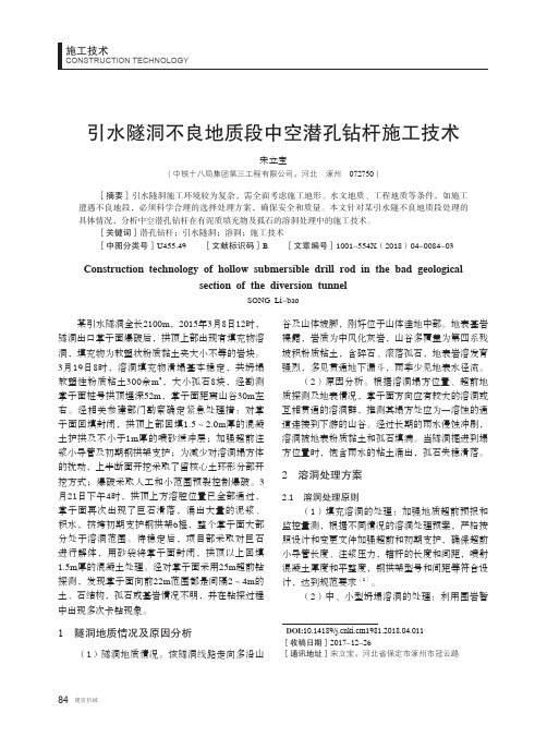 引水隧洞不良地质段中空潜孔钻杆施工技术