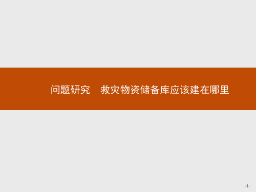 2020-2021学年新教材地理人教版必修第一册课件：第六章 问题研究 救灾物资储备库应该建在哪里