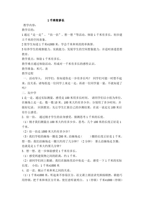 《1千米有多长》教学设计
