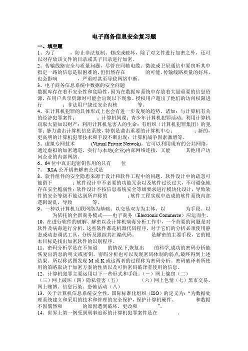 电子商务信息安全复习题