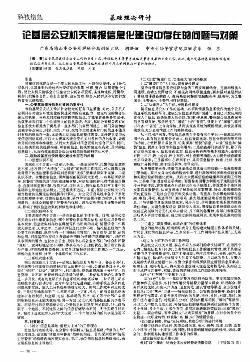 论基层公安机关情报信息化建设中存在的问题与对策