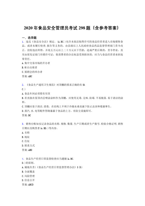 精选最新食品安全管理员测试题库298题(含参考答案)