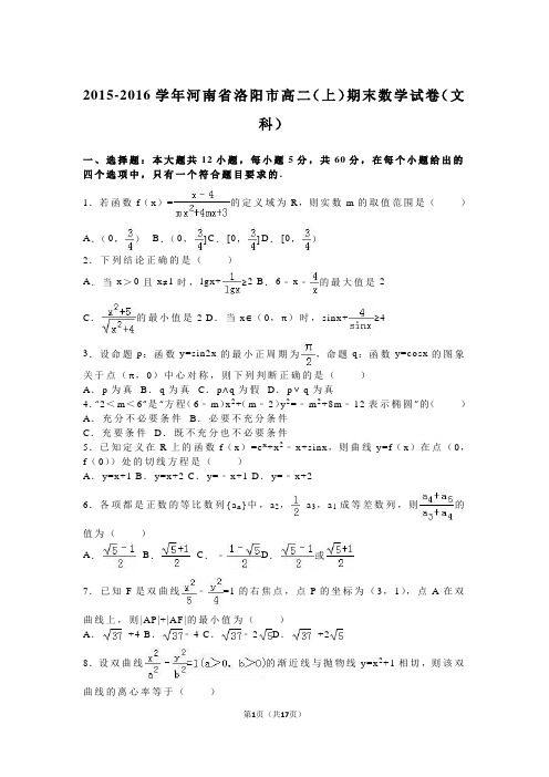 河南省洛阳市2015-2016学年高二(上)期末数学试卷(文科)(解析版)