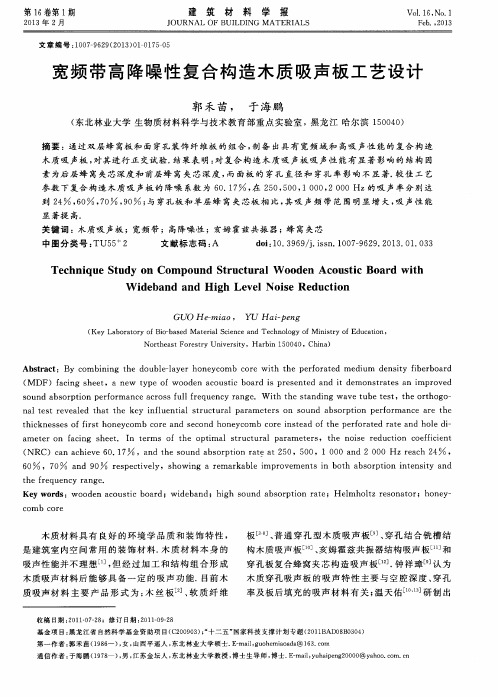宽频带高降噪性复合构造木质吸声板工艺设计