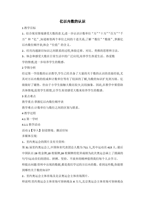02新人教版四年级数学上册《亿以内数的认识》(省级公开课教学设计)